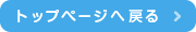 トップページへ戻る