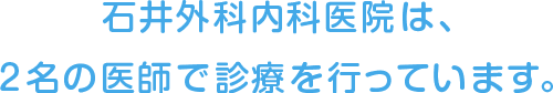 石井外科内科医院は、2名の医師で診療を行っています。