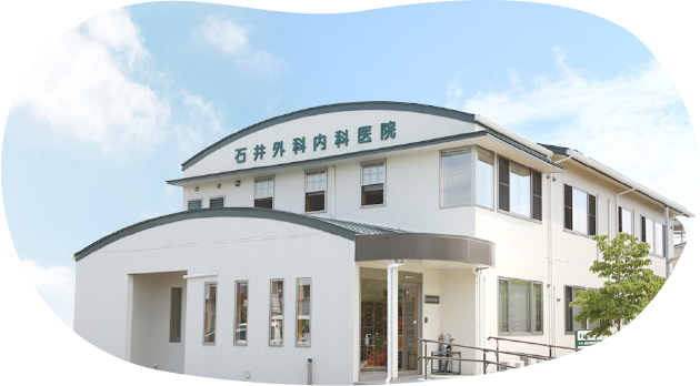 茨城県水戸市にある町のお医者さん「石井外科内科医院」